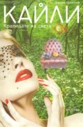 Кайли. Кралицата на света