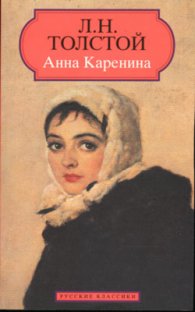 Анна Каренина /Лев Толстой