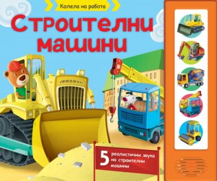Строителни машини. Колела на работа (книга със звуци)