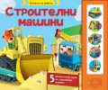 Строителни машини. Колела на работа (книга със звуци)