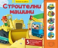 Строителни машини. Колела на работа (книга със звуци)
