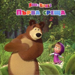Маша и Мечока: Първа среща