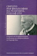 Святото във философия на религията. Рудолф Ото