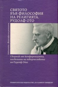 Святото във философия на религията. Рудолф Ото