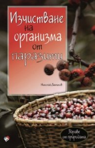 Изчистване на организма от паразити