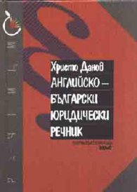 Английско-български юридически речник