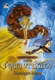 Верига от желязо Кн.2 от Последните часове