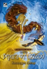 Верига от желязо Кн.2 от Последните часове