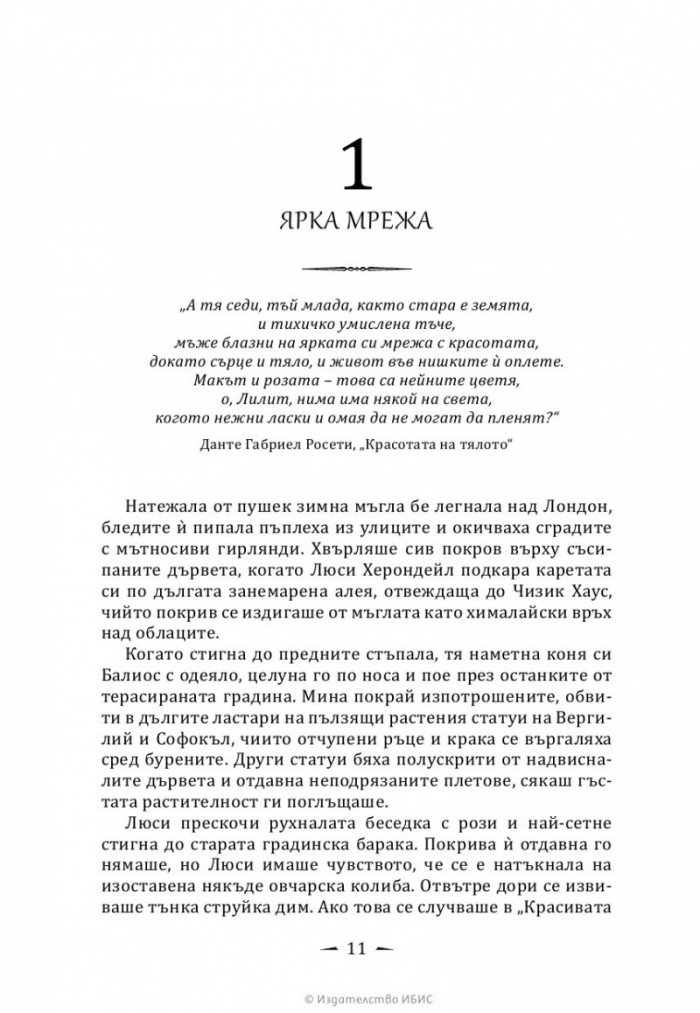Верига от желязо Кн.2 от Последните часове