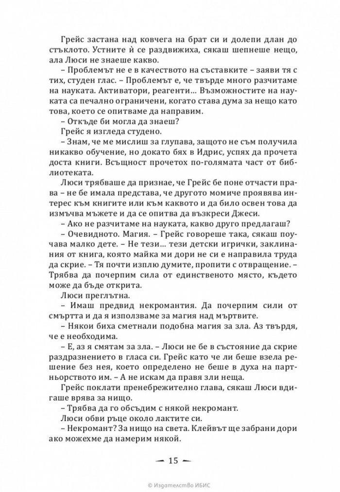 Верига от желязо Кн.2 от Последните часове