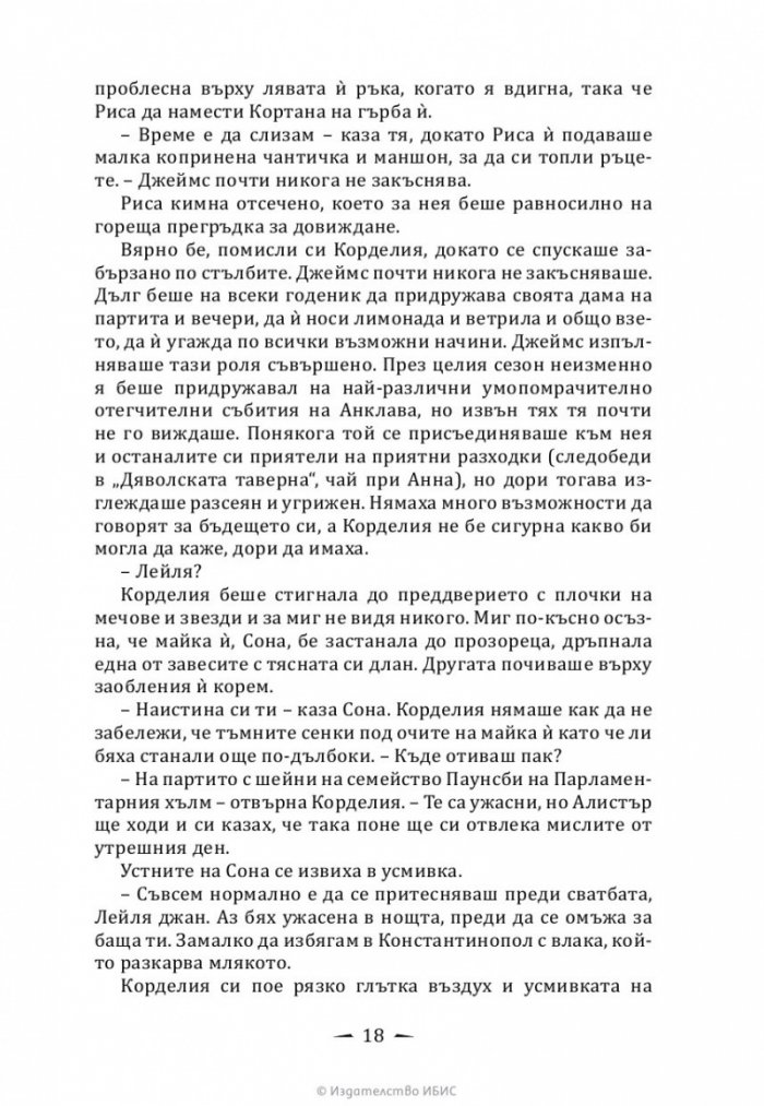 Верига от желязо Кн.2 от Последните часове
