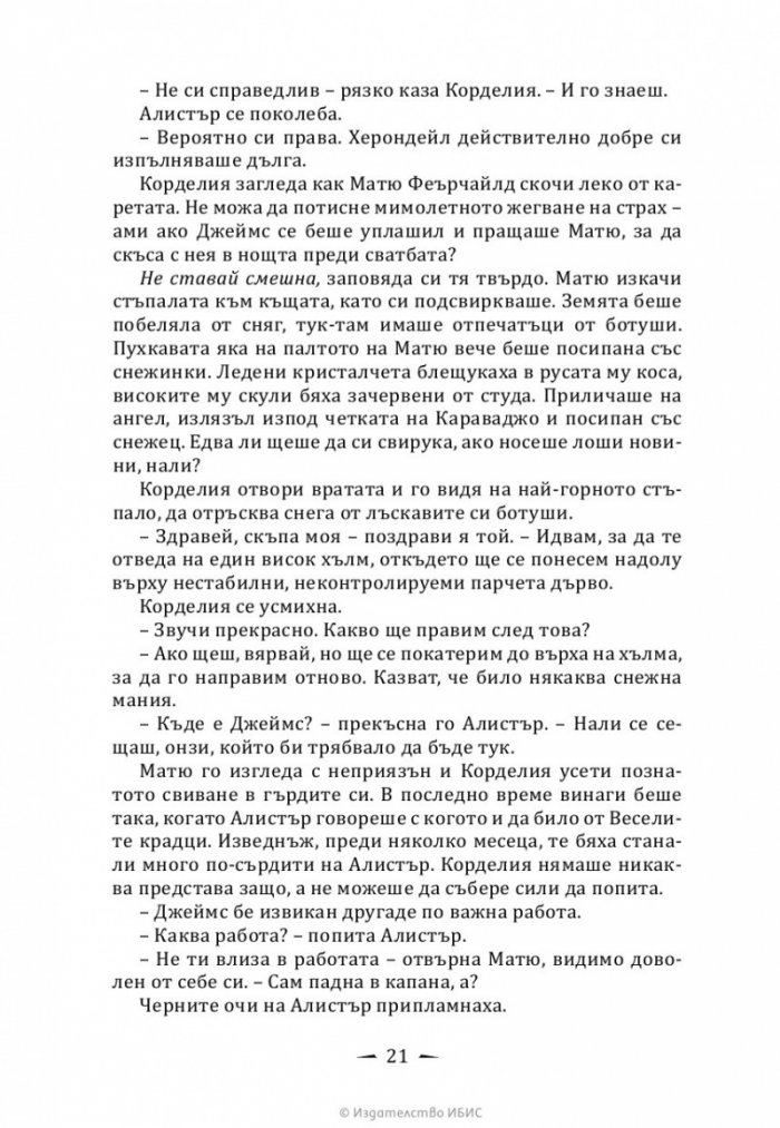 Верига от желязо Кн.2 от Последните часове
