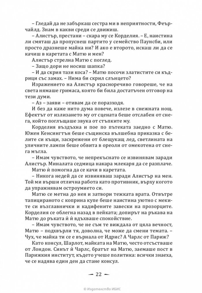 Верига от желязо Кн.2 от Последните часове