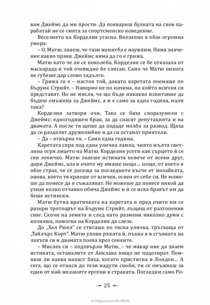 Верига от желязо Кн.2 от Последните часове