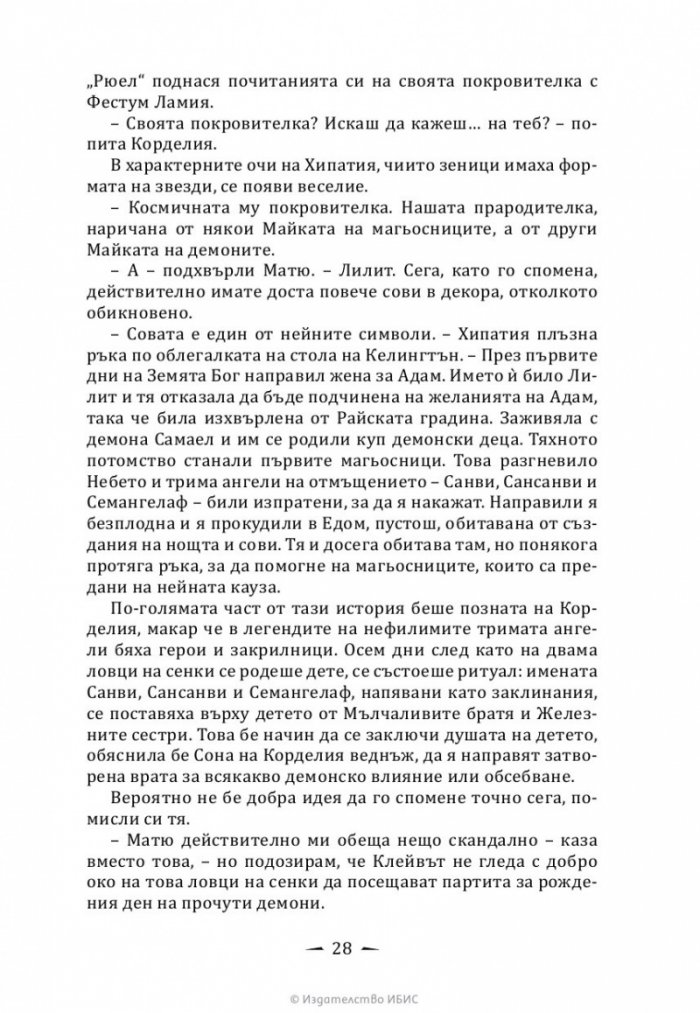 Верига от желязо Кн.2 от Последните часове