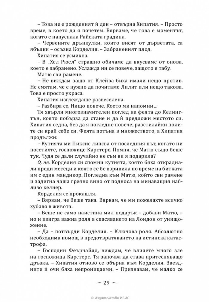 Верига от желязо Кн.2 от Последните часове
