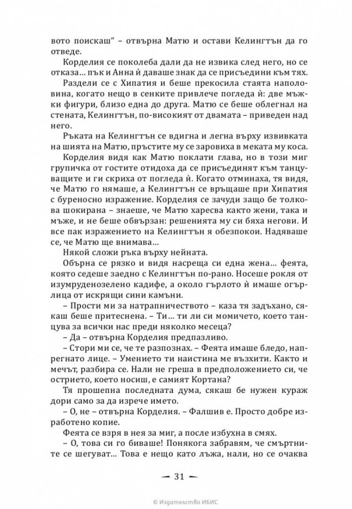 Верига от желязо Кн.2 от Последните часове