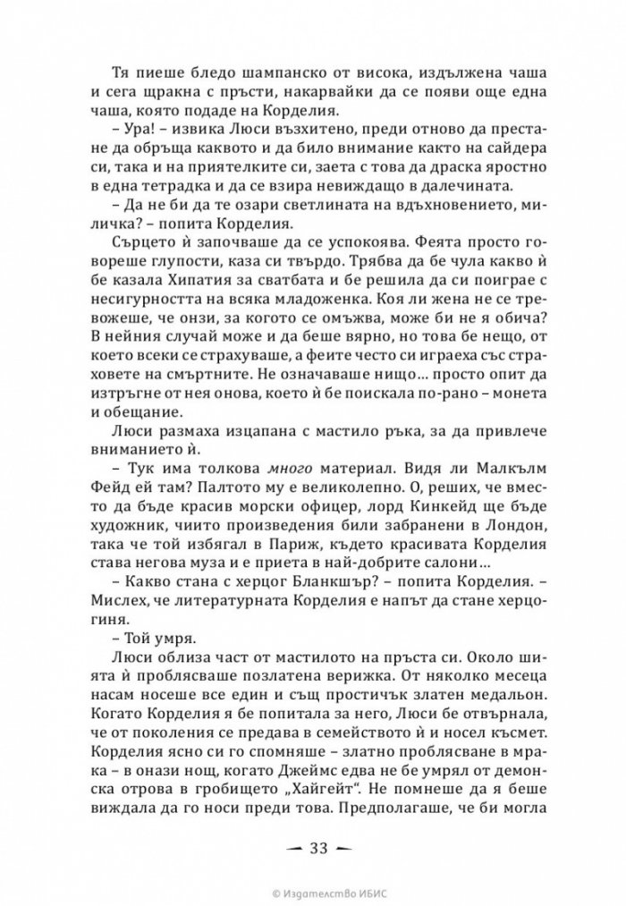 Верига от желязо Кн.2 от Последните часове