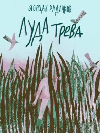 Луда трева