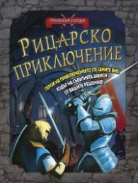Рицарско приключение. Книга-игра