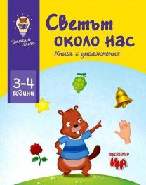 Светът около нас. Книга с упражнения (3-4 години)