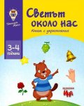 Светът около нас. Книга с упражнения (3-4 години)