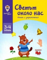 Светът около нас. Книга с упражнения (3-4 години)