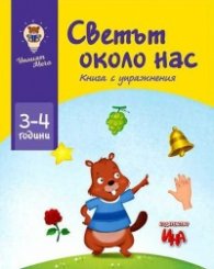 Светът около нас. Книга с упражнения (3-4 години)