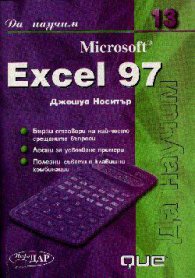 Да научим Microsoft Excel 97