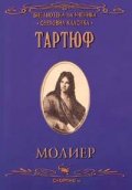 Тартюф