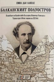 Балканският полуостров. Пътуване по Княжество България, Източна Румелия и Турция през 80-те години на XIX век