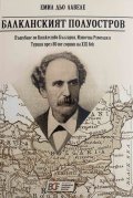 Балканският полуостров. Пътуване по Княжество България, Източна Румелия и Турция през 80-те години на XIX век