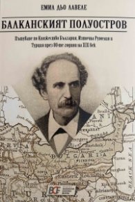 Балканският полуостров. Пътуване по Княжество България, Източна Румелия и Турция през 80-те години на XIX век