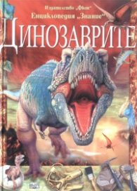 Динозаврите