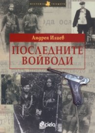 Последните войводи
