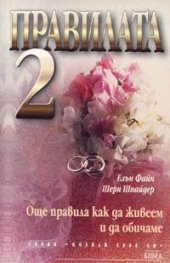 Правилата 2: Още правила как да живеем и да обичаме