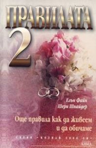 Правилата 2: Още правила как да живеем и да обичаме