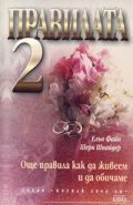 Правилата 2: Още правила как да живеем и да обичаме