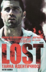 Lost: Тайна идентичност