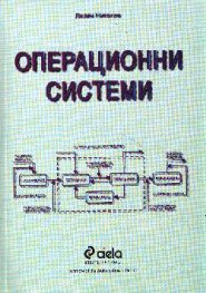Операционни системи /2 изд.