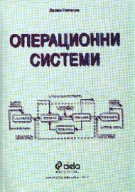 Операционни системи /2 изд.