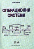 Операционни системи /2 изд.