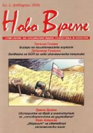 Ново време; Бр.2/2005