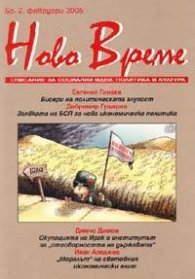 Ново време; Бр.2/2005