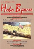 Ново време; Бр.2/2005