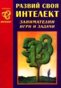 Развий своя интелект: Занимателни игри и задачи