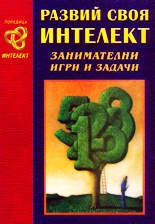 Развий своя интелект: Занимателни игри и задачи