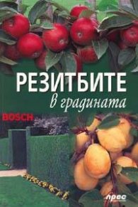 Резитбите в градината
