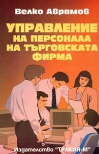 Управление на персонала на търговската фирма
