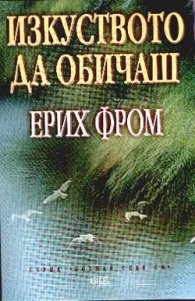 Изкуството да обичаш